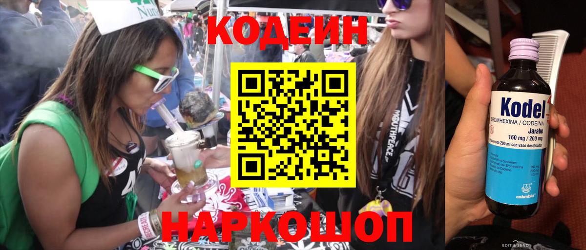 Codein напиток Lean (лин)  Кодеин Purple Drank  Вход с VPN  Анапа 